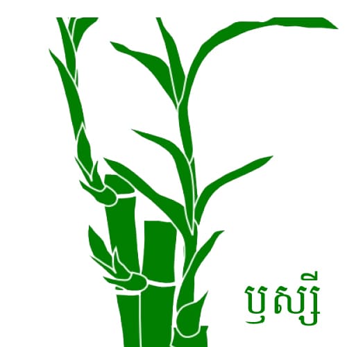 ឫ