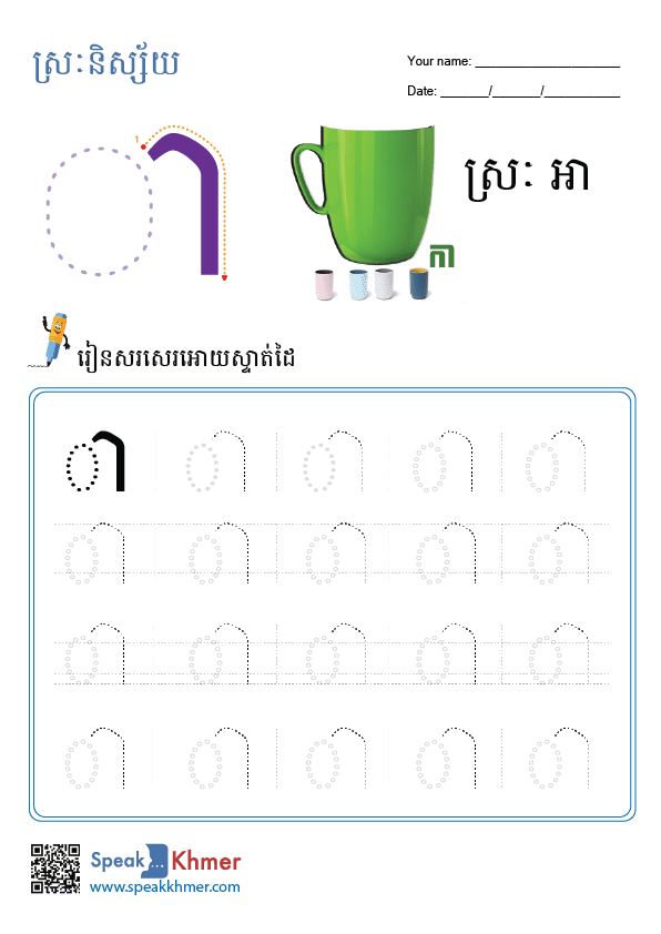 ស្រៈអា